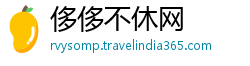 侈侈不休网